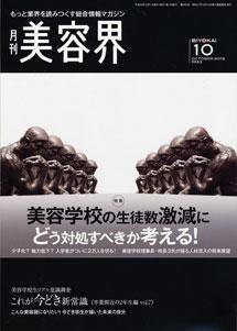 美容界 10月号 (発売日2008年09月15日) 表紙