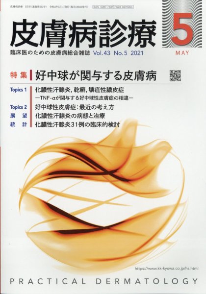 皮膚病診療 2021年5月号 (発売日2021年04月30日) 表紙