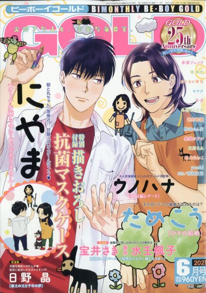 BE BOY GOLD (ビーーボーイゴールド) 2021年6月号 (発売日2021年04月28日) 表紙