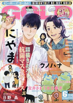 BE BOY GOLD (ビーーボーイゴールド) 2021年6月号 (発売日2021年04月28日) 表紙