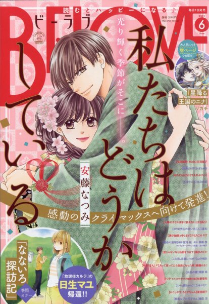 BE LOVE (ビーラブ) 2021年6月号 (発売日2021年05月01日) 表紙