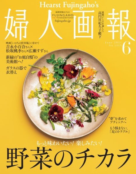 婦人画報 2021年6月号 (発売日2021年04月30日) 表紙