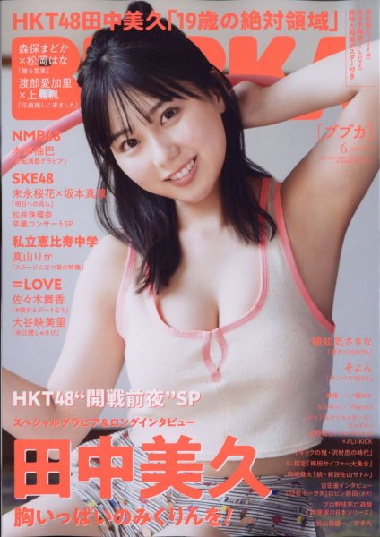 BUBKA（ブブカ） 2021年6月号 (発売日2021年04月28日) 表紙