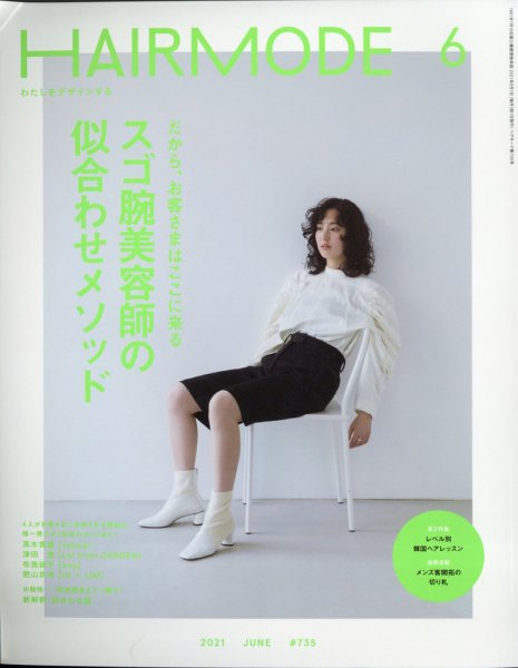 ヘアモード (HAIR MODE) 2021年6月号 (発売日2021年05月01日) 表紙