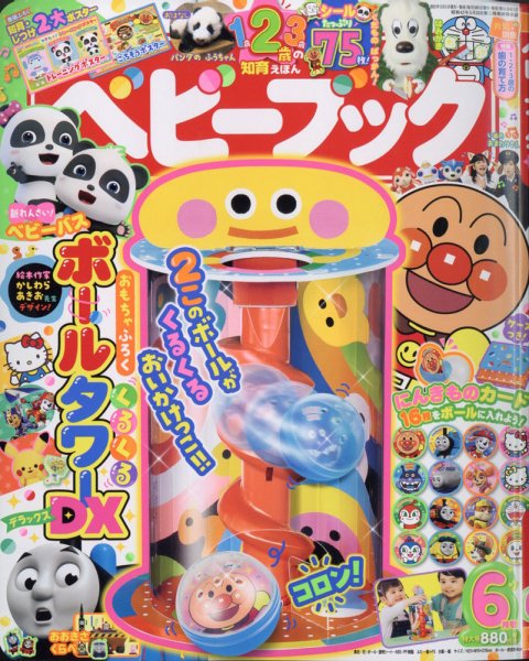 ベビーブック 2021年6月号 (発売日2021年04月30日) 表紙