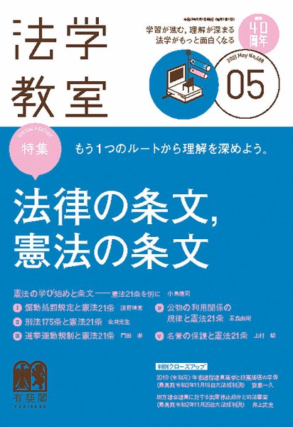 法学教室 No.488 (発売日2021年04月28日) 表紙