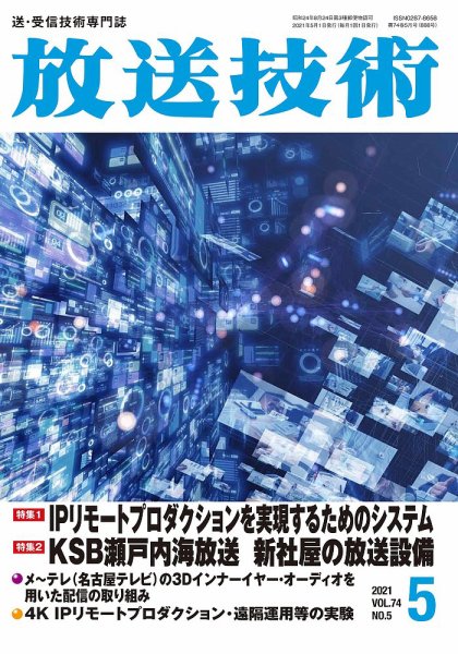 放送技術 74巻5月号 (発売日2021年04月28日) 表紙