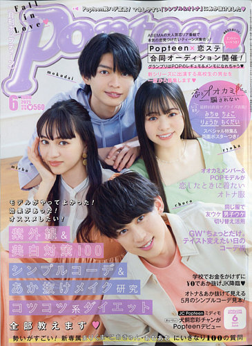 Popteen(ポップティーン) 2021年6月号 (発売日2021年04月30日)