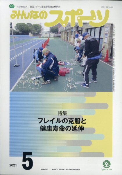 みんなのスポーツ 2021年5月号 (発売日2021年04月30日) 表紙