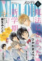 MELODY (メロディ) 2021年6月号 表紙