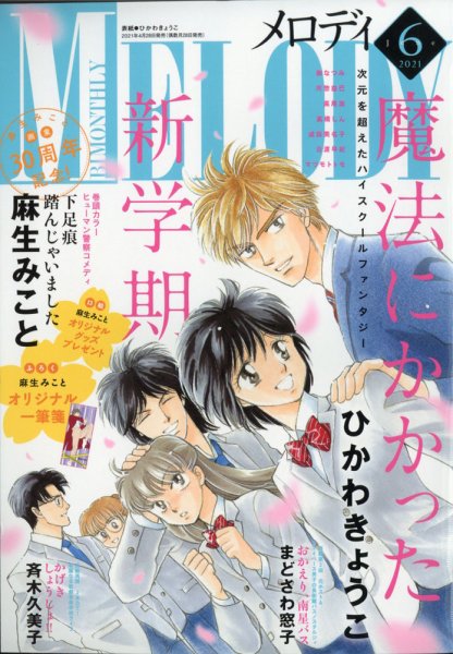 MELODY (メロディ) 2021年6月号 (発売日2021年04月28日) 表紙