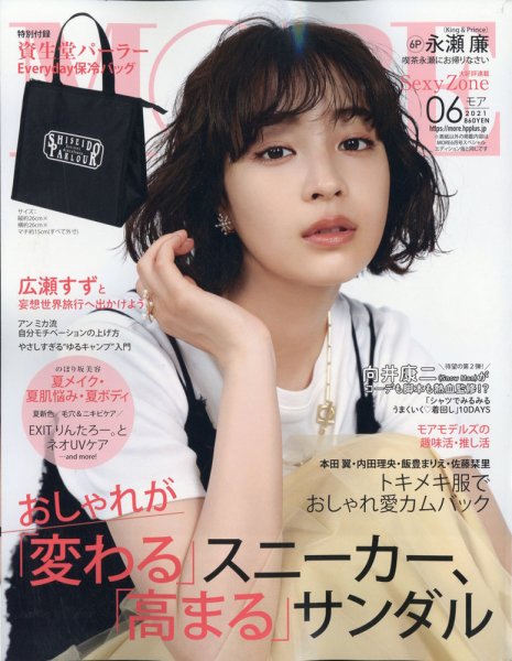 MORE（モア） 2021年6月号 (発売日2021年04月28日) 表紙