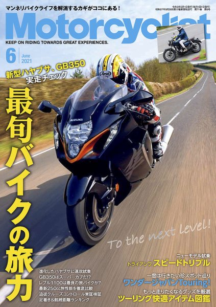 モーターサイクリスト 2021年6月号 (発売日2021年04月30日) 表紙