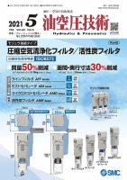 油空圧技術 2021年5月号 表紙