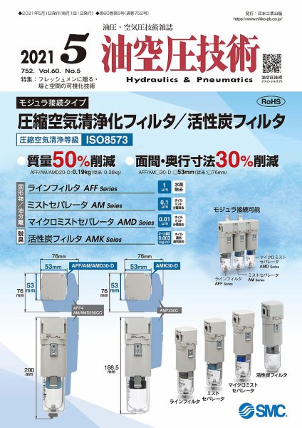 油空圧技術 2021年5月号 (発売日2021年05月01日) 表紙