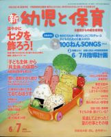 新幼児と保育 2021年6月号 表紙