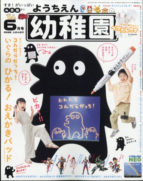 幼稚園 2021年6月号 (発売日2021年04月30日) 表紙
