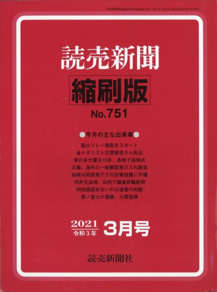 読売新聞縮刷版 2021年3月号 (発売日2021年04月26日) 表紙
