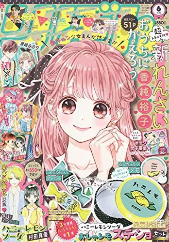 りぼん 2021年6月号 (発売日2021年05月01日) 表紙