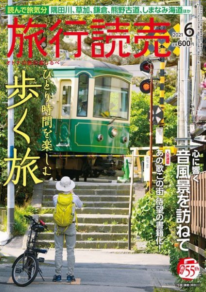 旅行読売 2021年6月号 (発売日2021年05月11日) 表紙