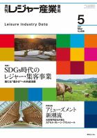月刊レジャー産業資料 2021年5月号 表紙