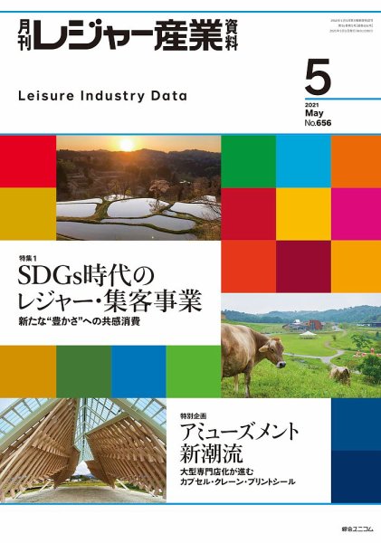 月刊レジャー産業資料 2021年5月号 (発売日2021年04月28日) 表紙