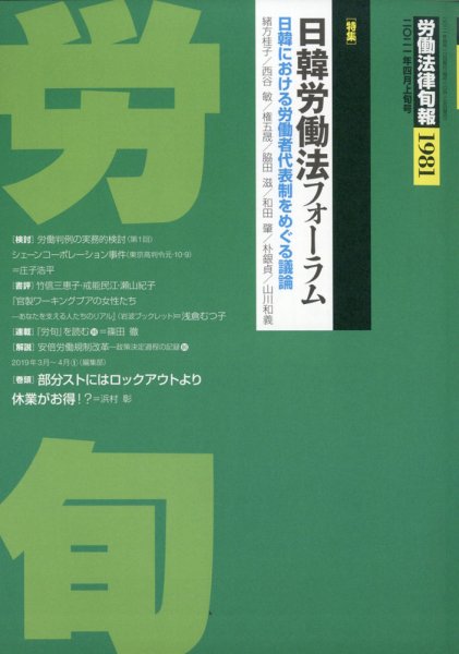 労働法律旬報 2021年4/10号 (発売日2021年04月14日) 表紙