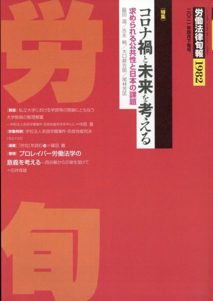 労働法律旬報 2021年4/25号 (発売日2021年04月27日) 表紙