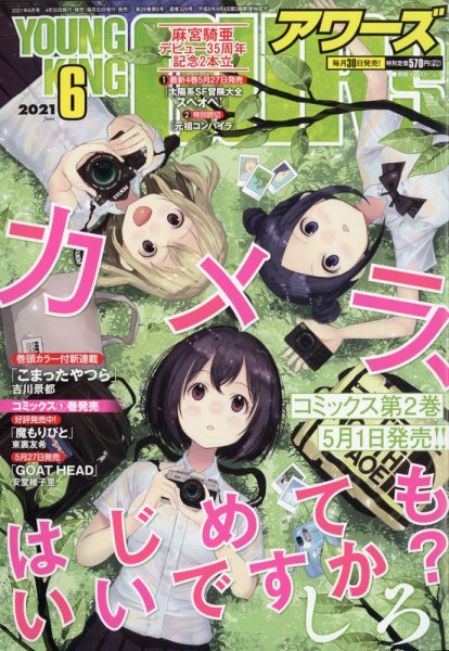 YOUNGKING OURS (ヤングキングアワーズ)  2021年6月号 (発売日2021年04月30日) 表紙