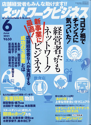 ネットワークビジネス 6月号 (発売日2021年04月28日) | 雑誌/電子書籍
