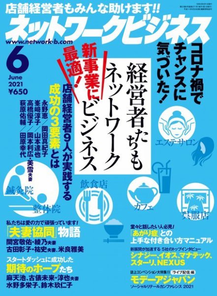 ネットワークビジネス 6月号 (発売日2021年04月28日) 表紙