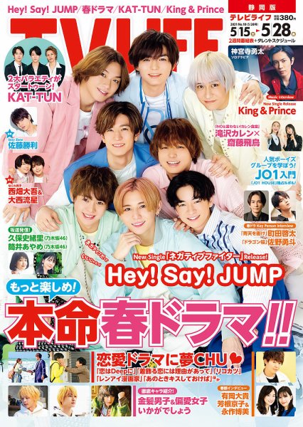 TV LIFE （テレビライフ） 静岡版 2021年5/28号 (発売日2021年05月12日) 表紙