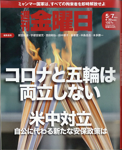 週刊金曜日 1327号 発売日21年04月30日 雑誌 定期購読の予約はfujisan