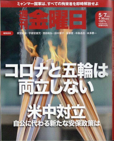 週刊金曜日 1327号 (発売日2021年04月30日) 表紙