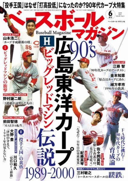 ベースボールマガジン 2021年6月号 (発売日2021年05月01日) 表紙