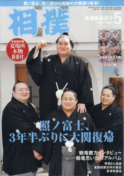 相撲 2021年5月号 (発売日2021年04月30日) 表紙