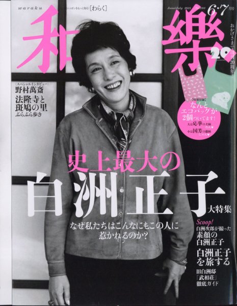 和樂(和楽) 2021年6月号 (発売日2021年04月30日) 表紙