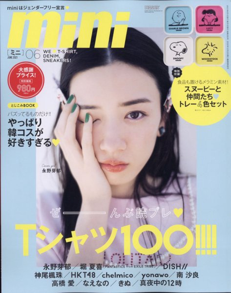 mini（ミニ） 2021年6月号 (発売日2021年05月06日) 表紙