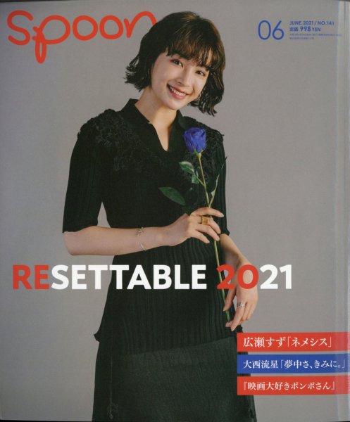 Spoon（スプーン） 2021年6月号 (発売日2021年04月28日) 表紙