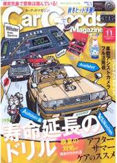 Car Goods Magazine（カーグッズマガジン） 11月号 (発売日2008年09月17日) 表紙