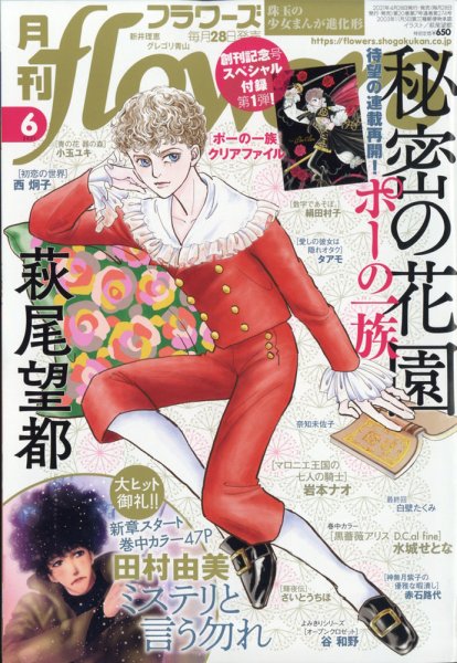 月刊flowers(フラワーズ) 2021年6月号 (発売日2021年04月28日) 表紙
