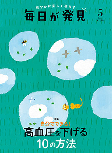 毎日が発見 2021年5月号