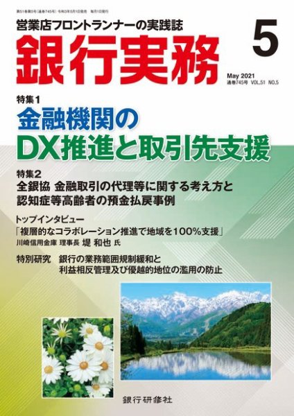 銀行実務 2021年5月号 (発売日2021年05月01日) 表紙