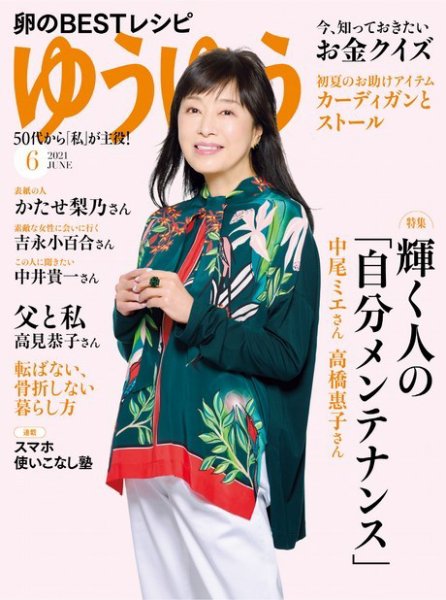 ゆうゆう 2021年6月号 (発売日2021年04月30日) 表紙