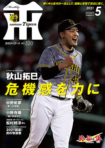 月刊タイガース 2021年5月号 (発売日2021年05月01日) | 雑誌/定期購読の予約はFujisan