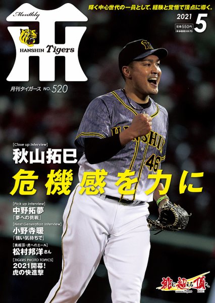 月刊タイガース 2021年5月号 (発売日2021年05月01日) 表紙