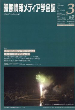 映像情報メディア学会誌 2021年5月号 (発売日2021年05月01日) 表紙