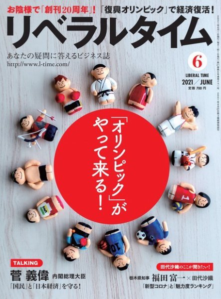 月刊リベラルタイム 2021年6月号 (発売日2021年05月07日) 表紙