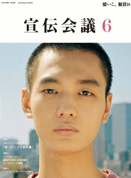 宣伝会議 2021年6月号 (発売日2021年05月01日) 表紙