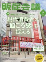 トッププロモーションズ販促会議 2021年6月号 表紙